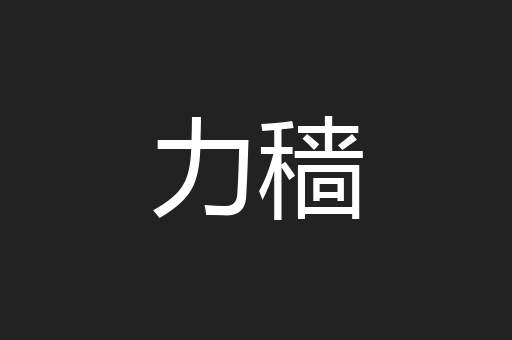 力穑