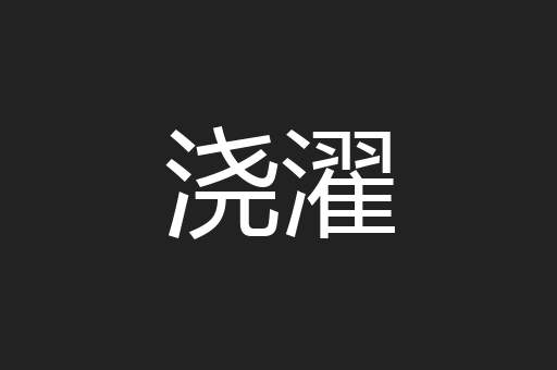 浇濯