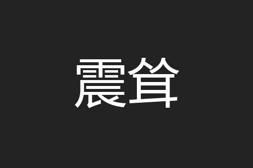 震耸