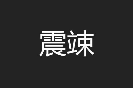 震竦