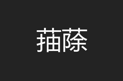 菗蒢