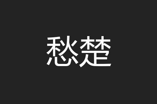 愁楚