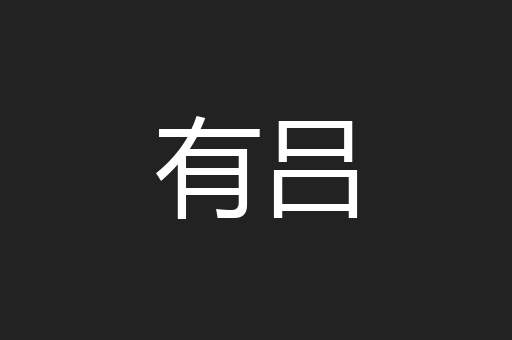有吕