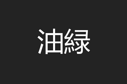 油緑