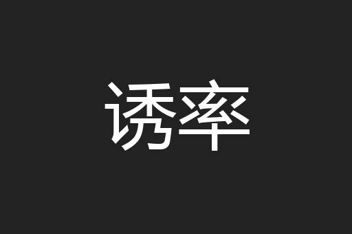 诱率