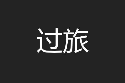 过旅