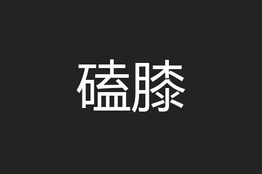 磕膝