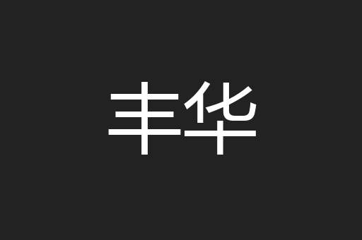 丰华