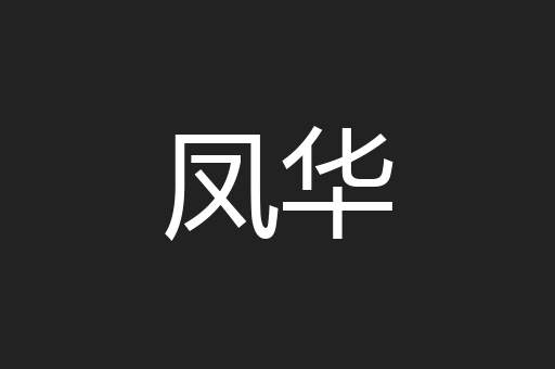 凤华