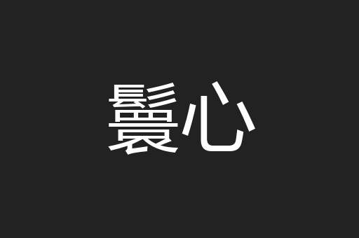 鬟心