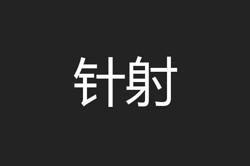 针射