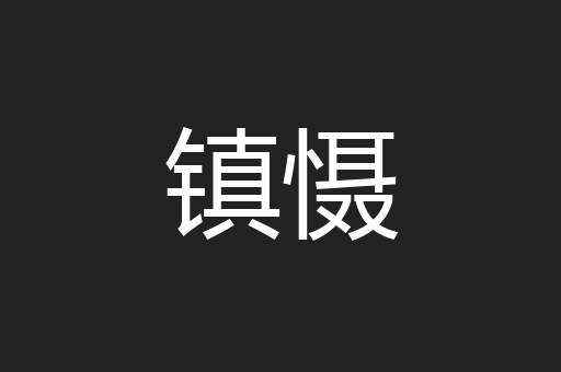 镇慑