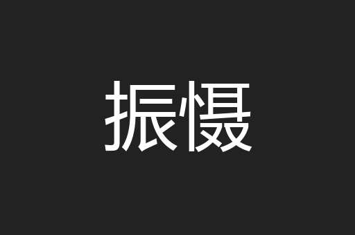 振慑