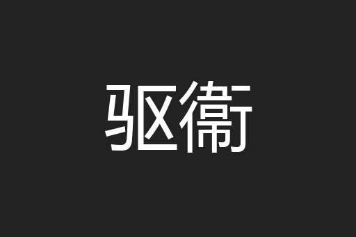 驱衞