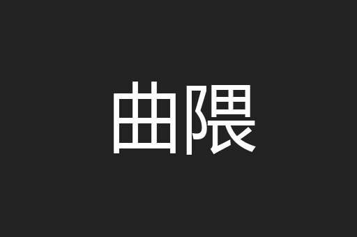 曲隈