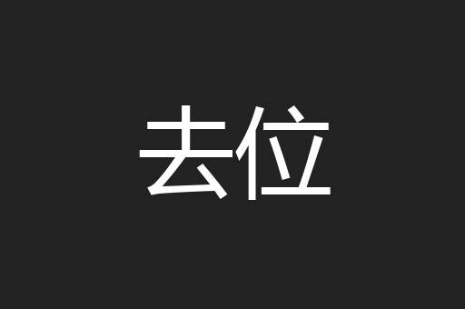 去位