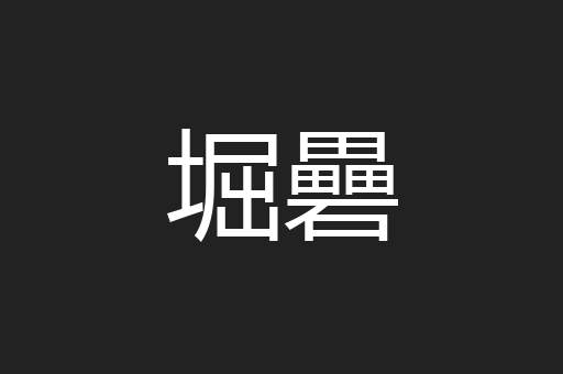 堀礨