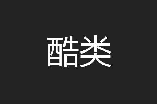 酷类