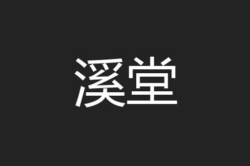 溪堂