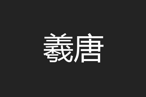 羲唐