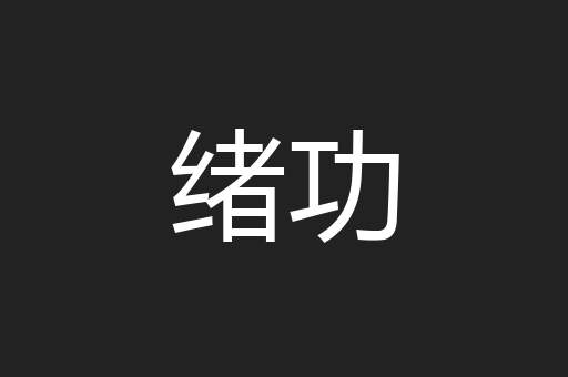 绪功