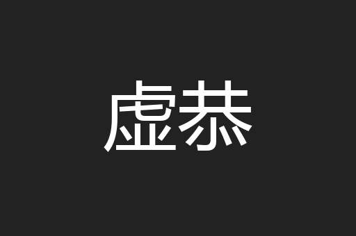 虚恭