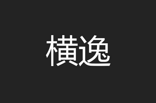 横逸