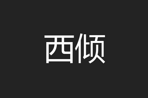西倾