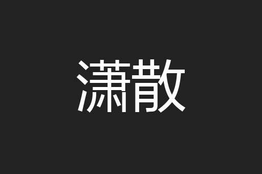 潇散