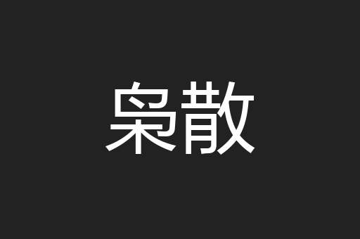 枭散