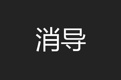 消导