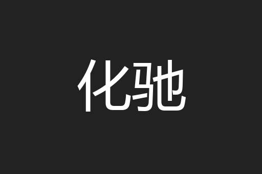 化驰