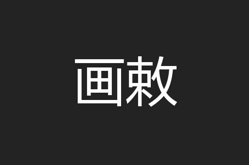 画敕