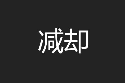 减却