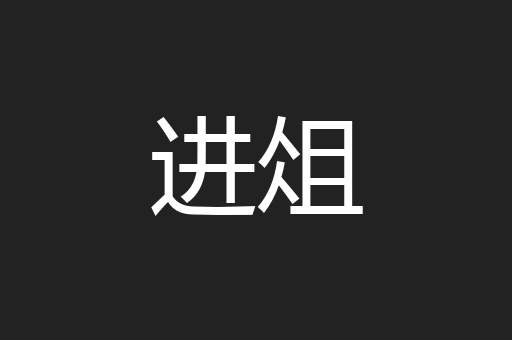 进俎