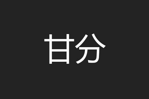 甘分