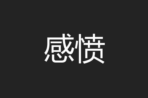 感愤