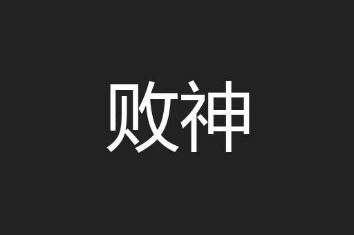 败神
