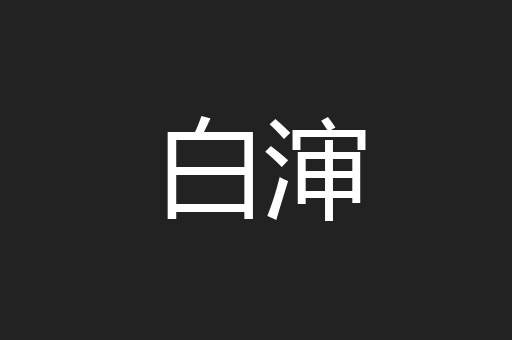 白渖