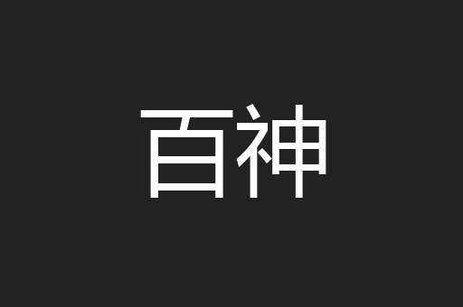 百神