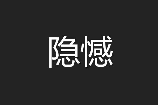 隐憾