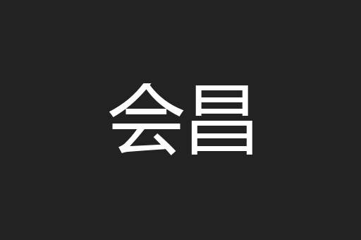 会昌