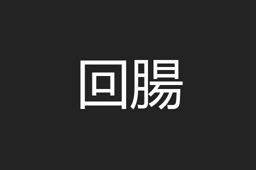 回腸