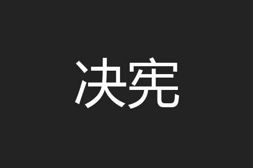 决宪