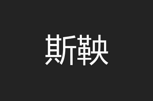 斯鞅