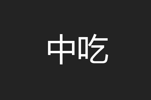 中吃