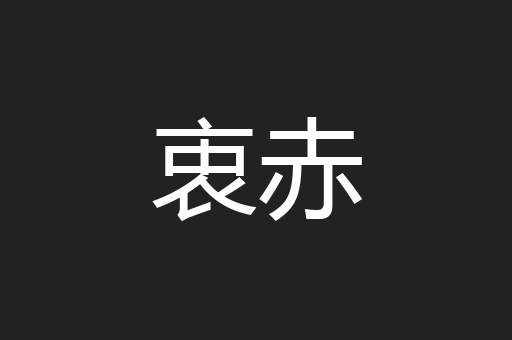 衷赤