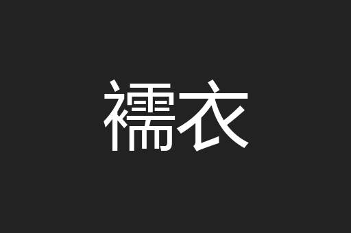 襦衣