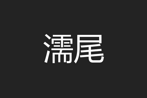濡尾