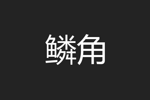 鳞角